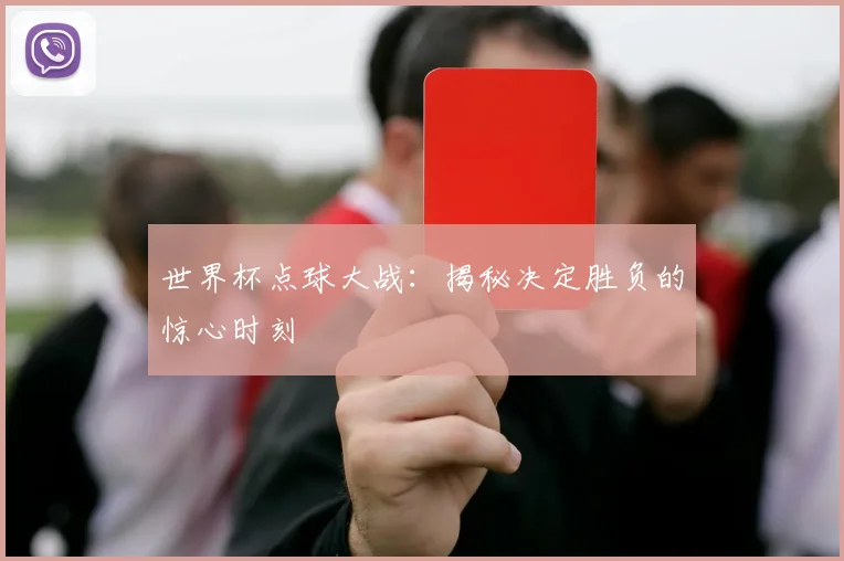世界杯点球大战:揭秘决定胜负的惊心时刻