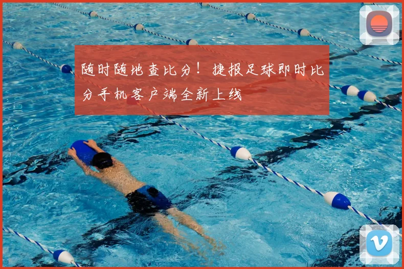 随时随地查比分！捷报足球即时比分手机客户端全新上线