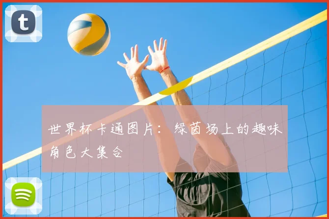 世界杯卡通图片：绿茵场上的趣味角色大集合