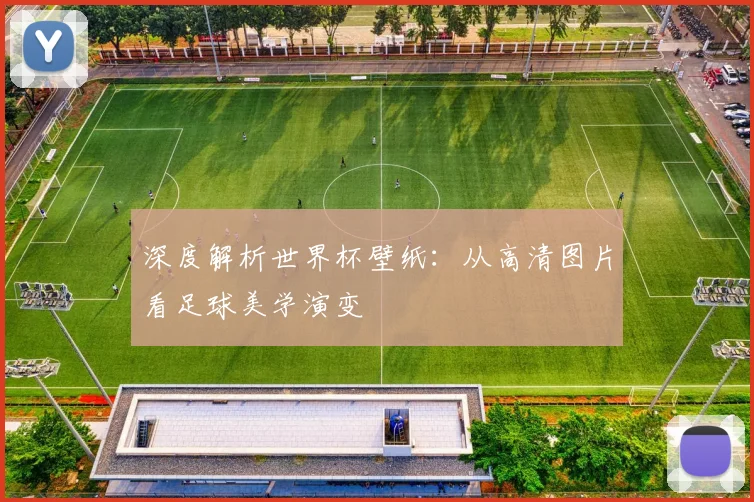 深度解析世界杯壁纸:从高清图片看足球美学演变