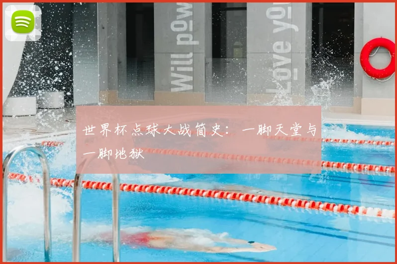 世界杯点球大战简史：一脚天堂与一脚地狱