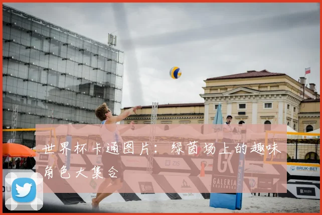 世界杯卡通图片：绿茵场上的趣味角色大集合
