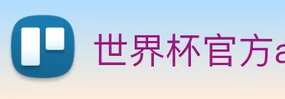 世界杯官方app Logo
